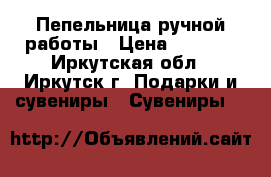 Пепельница ручной работы › Цена ­ 2 000 - Иркутская обл., Иркутск г. Подарки и сувениры » Сувениры   